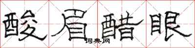 骆恒光酸眉醋眼隶书怎么写