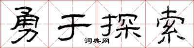 曾庆福勇于探索隶书怎么写