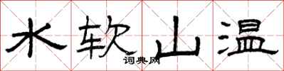 曾庆福水软山温隶书怎么写