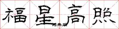 曾庆福福星高照隶书怎么写