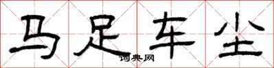 曾庆福马足车尘隶书怎么写
