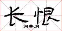 曾庆福长恨隶书怎么写