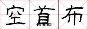 曾庆福空首布隶书怎么写