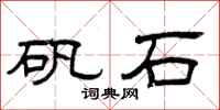 曾庆福矾石隶书怎么写