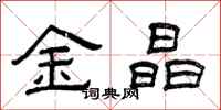 曾庆福金晶隶书怎么写