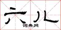 曾庆福六儿隶书怎么写