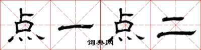 曾庆福点一点二隶书怎么写