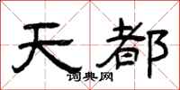 曾庆福天都隶书怎么写