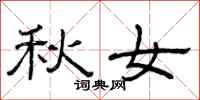 曾庆福秋女隶书怎么写
