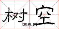 曾庆福树空隶书怎么写