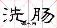 曾庆福洗肠隶书怎么写