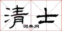 曾庆福清士隶书怎么写