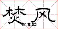曾庆福焚风隶书怎么写