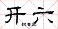 曾庆福开六隶书怎么写