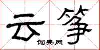 曾庆福云筝隶书怎么写