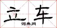 曾庆福立车隶书怎么写