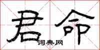 曾庆福君命隶书怎么写