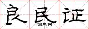 曾庆福良民证隶书怎么写