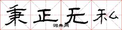 曾庆福秉正无私隶书怎么写