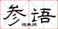 曾庆福参语隶书怎么写