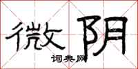 曾庆福微阴隶书怎么写