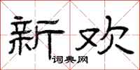曾庆福新欢隶书怎么写