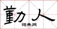 曾庆福勤人隶书怎么写