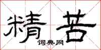 曾庆福精苦隶书怎么写