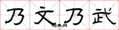 曾庆福乃文乃武隶书怎么写