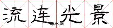 曾庆福流连光景隶书怎么写