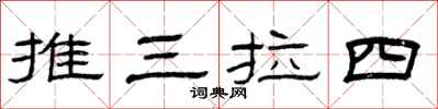 曾庆福推三拉四隶书怎么写