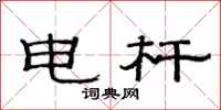 范连陞电杆隶书怎么写