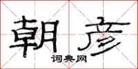 范连陞朝彦隶书怎么写