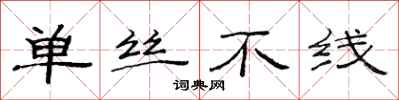 范连陞单丝不线隶书怎么写