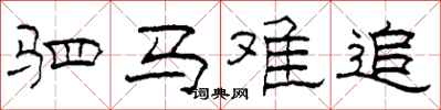 柯春海驷马难追隶书怎么写