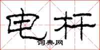 柯春海电杆隶书怎么写