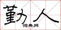 柯春海勤人隶书怎么写