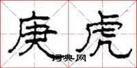 柯春海庚虎隶书怎么写
