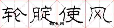 柯春海轮腚使风隶书怎么写