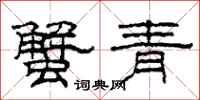 柯春海蟹青隶书怎么写