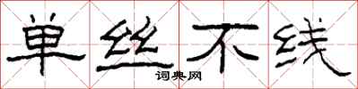柯春海单丝不线隶书怎么写