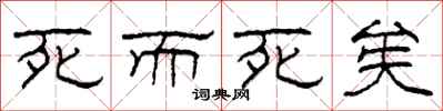 柯春海死而死矣隶书怎么写