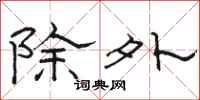 骆恒光除外隶书怎么写