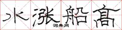 骆恒光水涨船高隶书怎么写