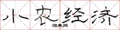 骆恒光小农经济隶书怎么写