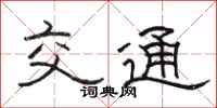 骆恒光交通隶书怎么写