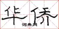 骆恒光华侨隶书怎么写