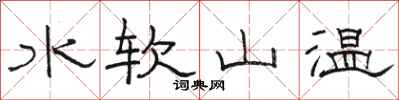 骆恒光水软山温隶书怎么写