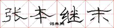 骆恒光张本继末隶书怎么写