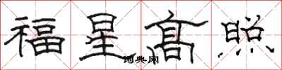 骆恒光福星高照隶书怎么写